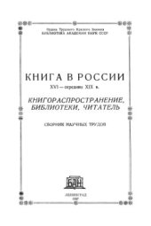 book Книга в России. XVI - середина XIX в. Книгораспространение, библиотеки, читатель