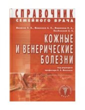 book Справочник семейного врача. Кожные и венерические болезни