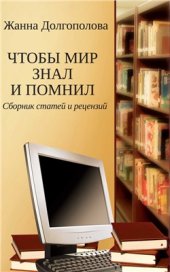 book Чтобы мир знал и помнил. Сборник статей и рецензий