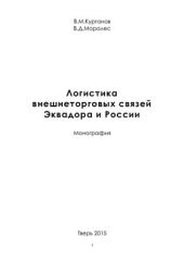 book Логистика внешнеторговых связей Эквадора и России