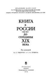 book Книга в России до середины XIX века