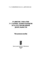 book Развитие эмпатии у старших дошкольников в театрализованной деятельности. Методическое пособие