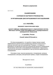 book Планирование в процессе научного руководства и организации диссертационного исследования