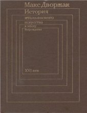 book История итальянского искусства в эпоху Возрождения. В 2 томах. Том 2. XVI век