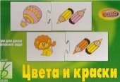 book Цвета и краски