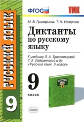 book Диктанты по русскому языку. 9 класс