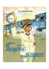 book Голубой экспресс