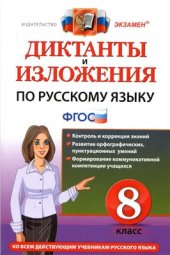 book Диктанты и изложения по русскому языку. 8 класс