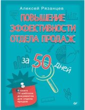 book Повышение эффективности отдела продаж за 50 дней