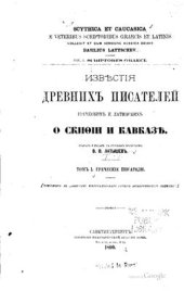 book Известия древних писателей греческих и латинских о Скифии и Кавказе. Том I. Греческие писатели. Выпуски 1-3