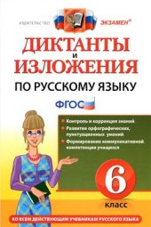 book Диктанты и изложения по русскому языку. 6 класс