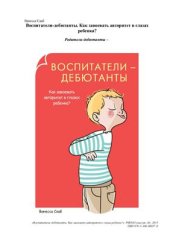 book Воспитатели-дебютанты. Как завоевать авторитет в глазах ребенка