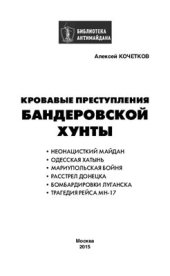 book Кровавые преступления бандеровской хунты