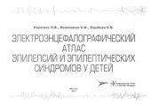 book Электроэнцефалографический атлас эпилепсий и эпилептических синдромов у детей