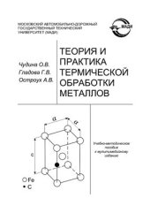 book Теория и практика термической обработки металлов