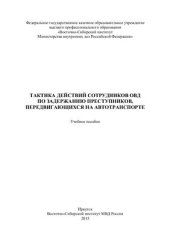 book Тактика действий сотрудников ОВД по задержанию преступников, передвигающихся на автотранспорте