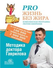 book Pro жизнь без жира. Комплексная proграмма proтив ожирения