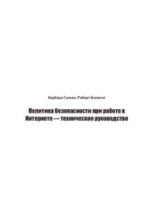 book Политика безопасности при работе в Интернете - техническое руководство