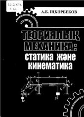 book Теориялық механика. Статика және кинематика