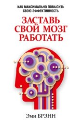 book Заставь свой мозг работать. Как максимально повысить свою эффективность