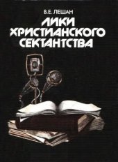 book Лики христианского сектантства