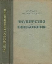 book Акушерство и гинекология