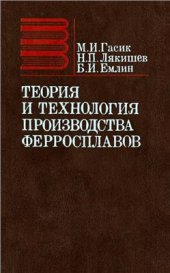 book Теория и технология производства ферросплавов