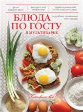 book Блюда по ГОСТу в мультиварке