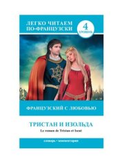 book Тристан и Изольда. Le roman de Tristan et Iseut