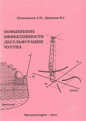 book Повышение эффективности десульфурации чугуна