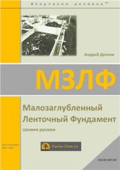 book Малозаглубленный ленточный фундамент своими руками