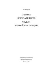 book Оценка доказательств судом первой инстанции