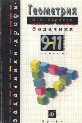 book Геометрия. 9-11 классы: От учебной задачи - к творческой