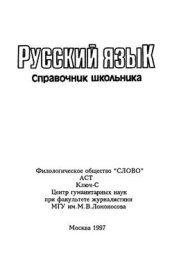 book Русский язык. Справочник школьника