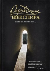 book Оправдание Шекспира