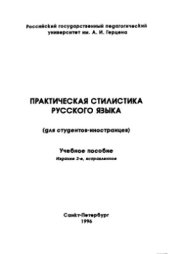 book Практическая стилистика русского языка