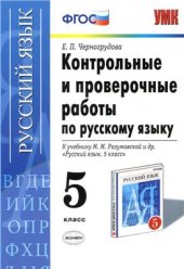 book Контрольные и проверочные работы по русскому языку. 5 класс