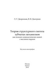 book Теория структурного синтеза зубчатых механизмов как плоских кинематических цепей с высшими парами