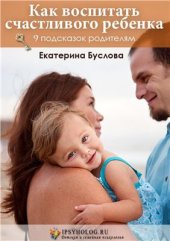 book Как воспитать счастливого ребенка. 9 подсказок родителям