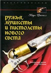 book Ружья, мушкеты и пистолеты Нового Света. Огнестрельное оружие XVII-XIX веков