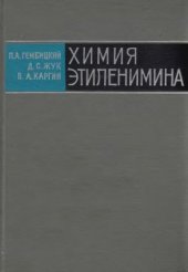 book Химия этиленимина