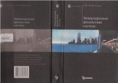 book Международная финансовая система