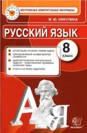 book Русский язык. 8 класс. Контрольные измерительные материалы