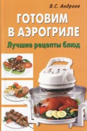 book Готовим в аэрогриле. Лучшие рецепты блюд