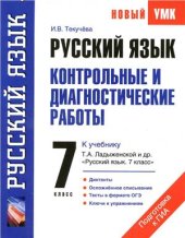 book Русский язык. 7 класс. Контрольные и диагностические работы