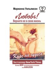 book Любовь! Верните ее в свою жизнь. Курс на чудеса