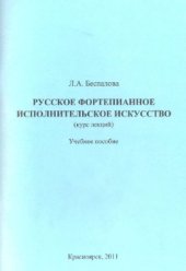 book Русское фортепианное исполнительское искусство (курс лекций)