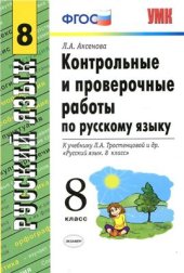 book Контрольные и проверочные работы по русскому языку. 8 класс