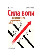 book Сила воли. Руководство по управлению собой