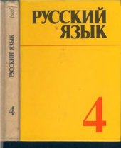 book Русский язык. 4 класс